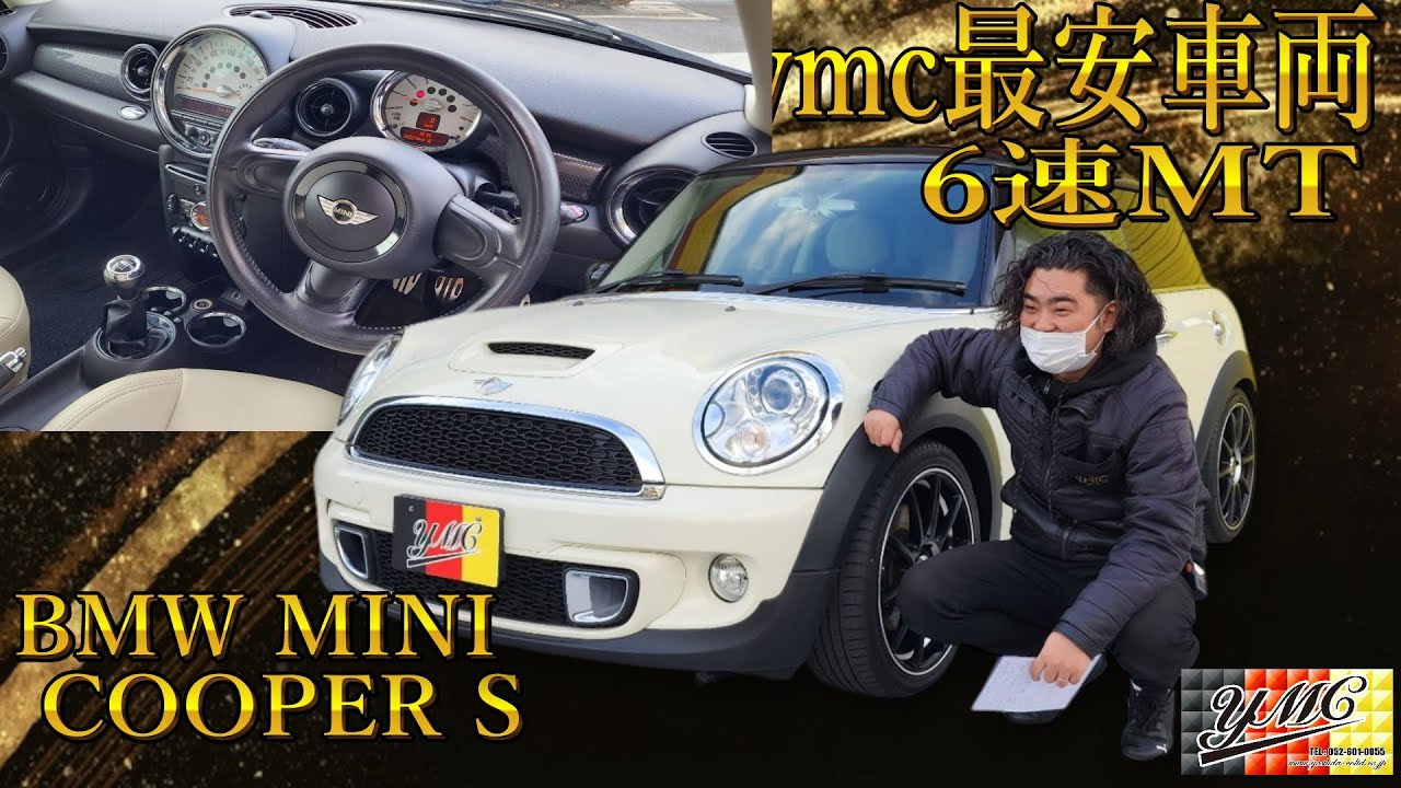 ymc最安車両！148万円！クーパーS 6速マニュアル！可愛い車！ - YouTube