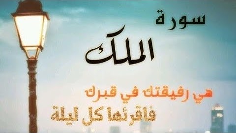 المنجّية من عذاب القبر والمانعة عنه... سورة الملك