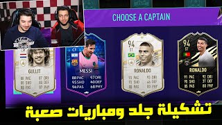 تحدي الفوز ثنائيات درافت مع علاء ..! انجلدنا وجلدنا ? ..! فيفا 21 FIFA 21 I