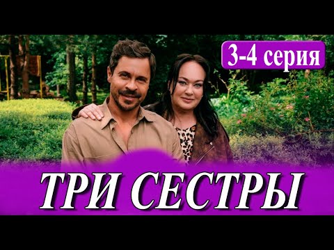 ТРИ СЕСТРЫ 3-4 СЕРИЯ (сериал 2025) KION. анонс и дата выхода