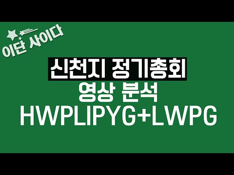 [이단 사이다] 신천지 정기총회 영상 분석 HWPLIPYG+LWPG