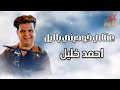احمد خليل عقلي خوديني ياليل 