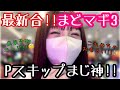 新台【e 魔法少女まどか☆マギカ3 時間遡行〜始まりの願い】まどマギ3のPスキップに感動!初打ちでさっそく!!No.250