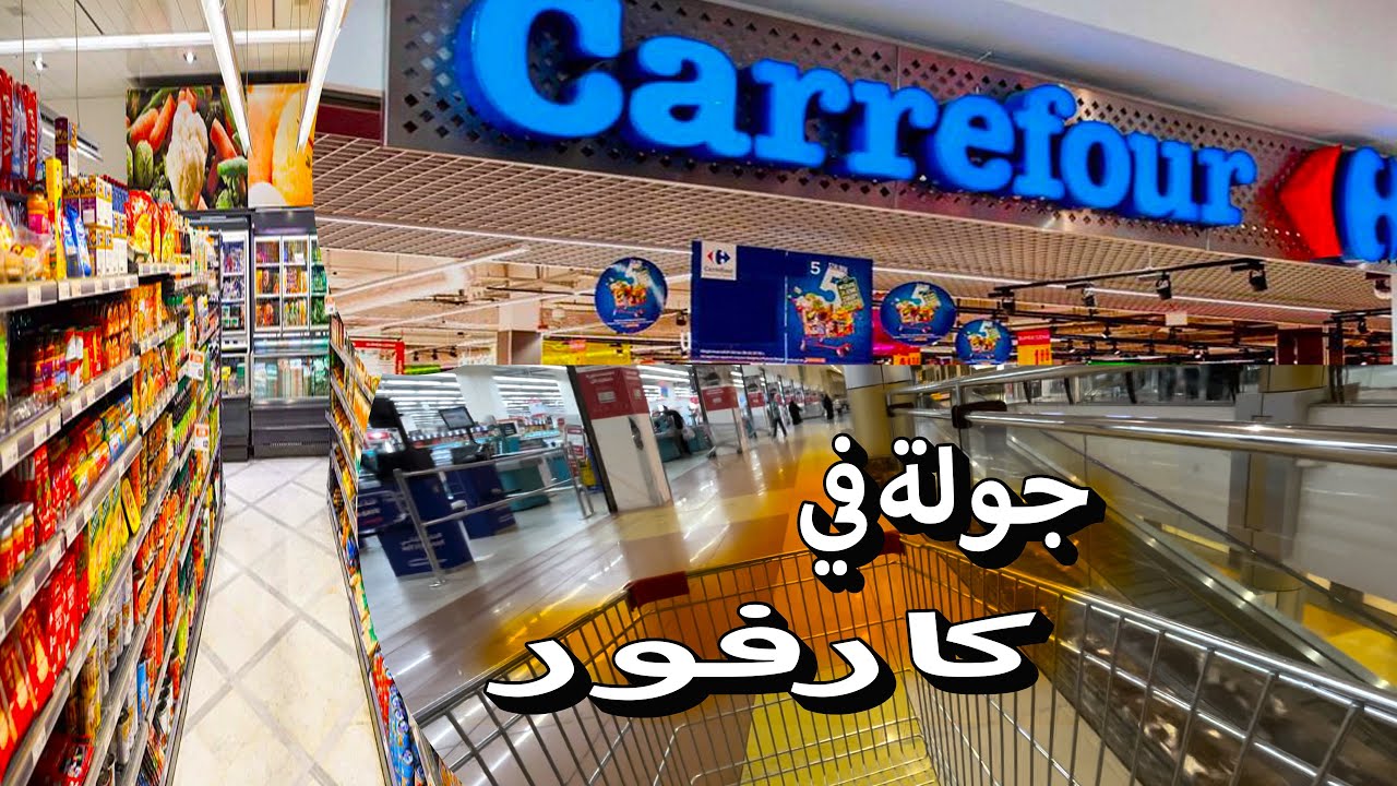 جولة في كارفور جدة وأفضل المنتجات والعروض 🛍️🛒🎁