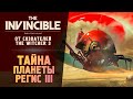 ТАЙНА ПЛАНЕТЫ РЕГИС III - The Invincible