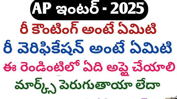 How to apply reverification 2025 ap|re counting details|ap inter revalution 2025|inter revalution