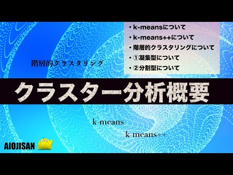 【AI勉強】AI開発に必要なクラスター分析概要【機械学習】【k-means】【k-means++】【階層的クラスタリング】