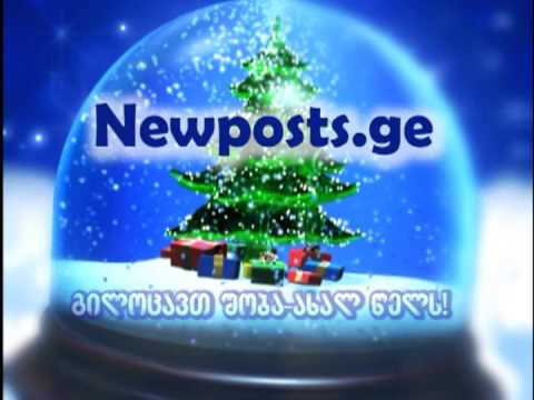 ნიუპოსტი გილოცავთ შობა-ახალ წელს!