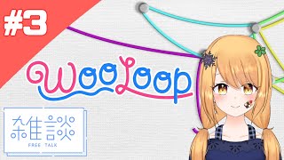【WooLoop #3】Before Trip Free Talk【Fuyuki Hana】