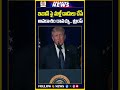 ఇరాన్ పై మళ్లీ దాడులు చేసే అవకాశం రావచ్చు.. ట్రంప్ | #trump  #iran  #usa  #trumpvsiran  #oilcrisis