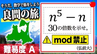 【数学良問の旅】弘前大 整数と論理（倍数の証明）mod禁止