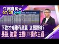 主動ETF每天都會揭曉持股 要加碼前,看成分股做功課?作短.留長各有優選?重配息or拚績效 "主動"挑ETF有眉角!【20260725(第4/4段)只要錢長大*鄭明娟(盧昱衡×王仲麟)】