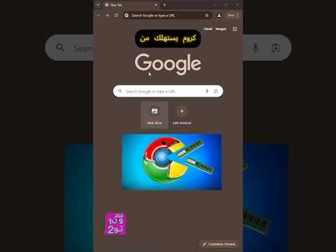 طريقة تخفيف من استهلاك الرام متصفح جوجل كروم