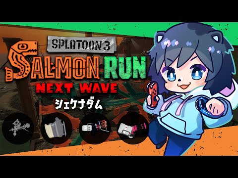 🔴【目標ノーミス300】地獄のシェケナダム!バレルスピナーで処理処理!【スプラトゥーン3/サーモンランNEXTWAVE/あるれるろ】