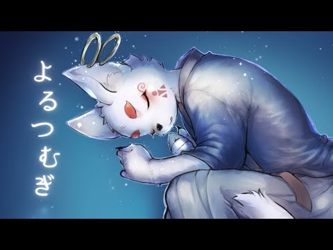 【歌ってみた】よるつむぎ 【とりぐも】