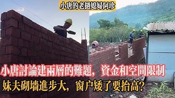 【小唐的老撾媳婦阿珍】小唐討論建兩層的難題，資金和空間限製，妹夫砌牆進步大，唐吐槽窗戶矮了要擡高！