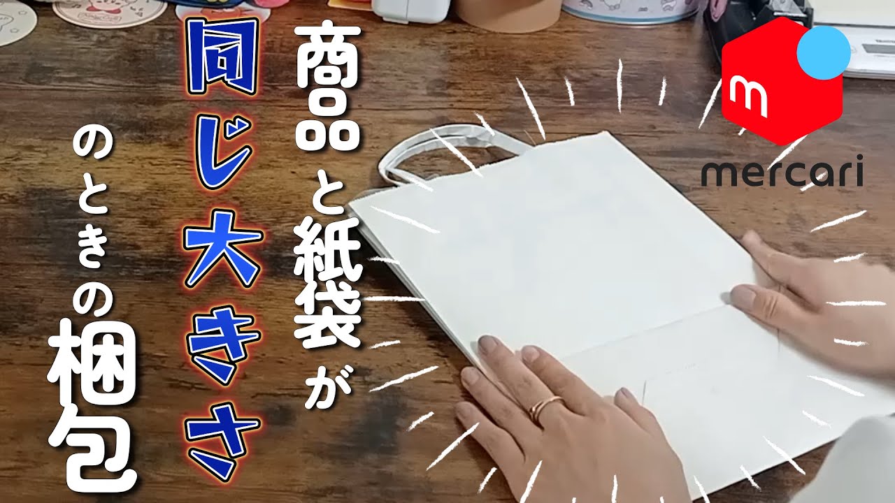 ゆう（1/2と3/4の2台セット、一つに梱包して発送） メルカリ】商品と紙袋の大きさが同じ大きさのときの梱包方法