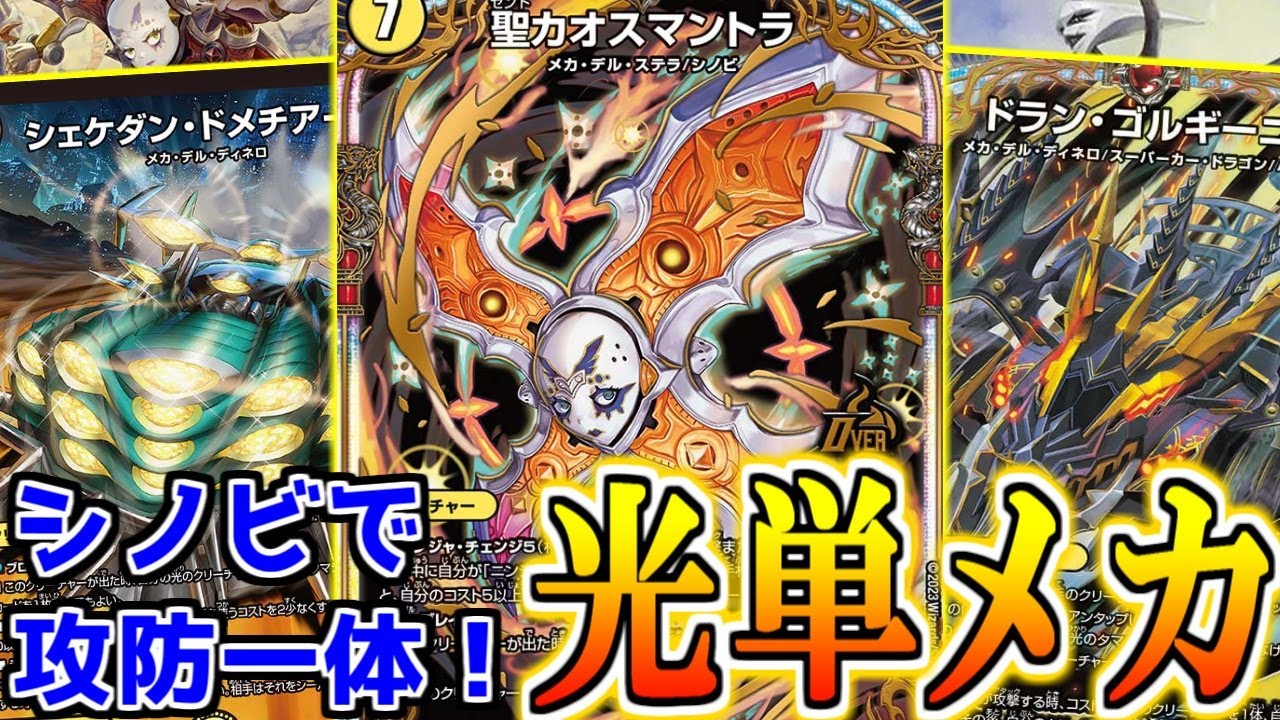 デュエマ】新シノビ『聖カオスマントラ』入りのメカデッキの宇宙最速