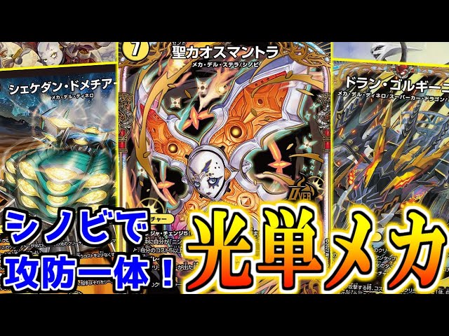 デュエマ】新シノビ『聖カオスマントラ』入りのメカデッキの宇宙