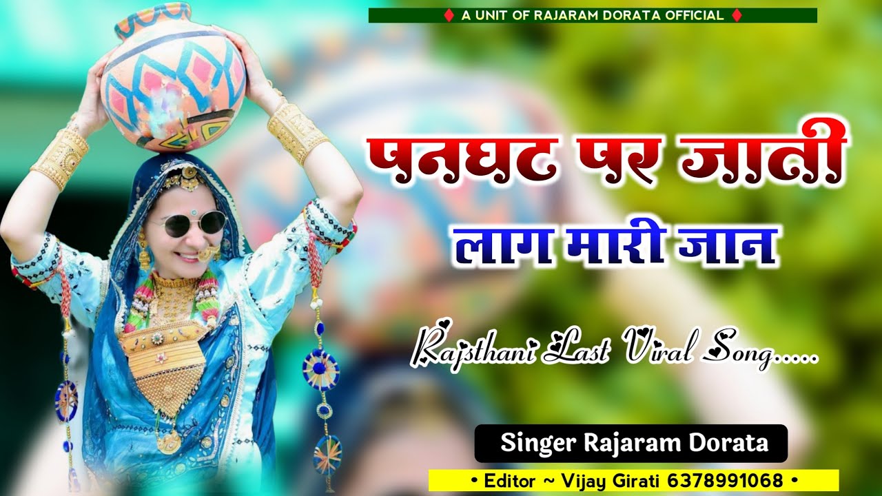 पनघट पर जाती प्यारी लाग ! Panghat Par Jati Pyari Lag Song ! Rajasthani Last Viral Song 