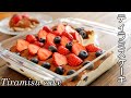 たっぷりフルーツ♬「ティラミスケーキ」の作り方～Tiramisu cake
