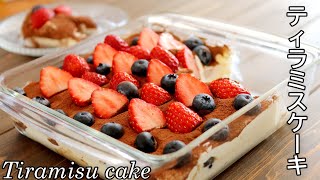 たっぷりフルーツ♬「ティラミスケーキ」の作り方～Tiramisu cake