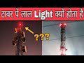 Tower पे लाल ( Red ) light क्यों होता है ??? | Why red light is present on tower ???