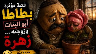     فواكه ذكاء اصطناعي | من عامل بسيط إلى سجين… قصة بطاطا أبو البنات الكاملة