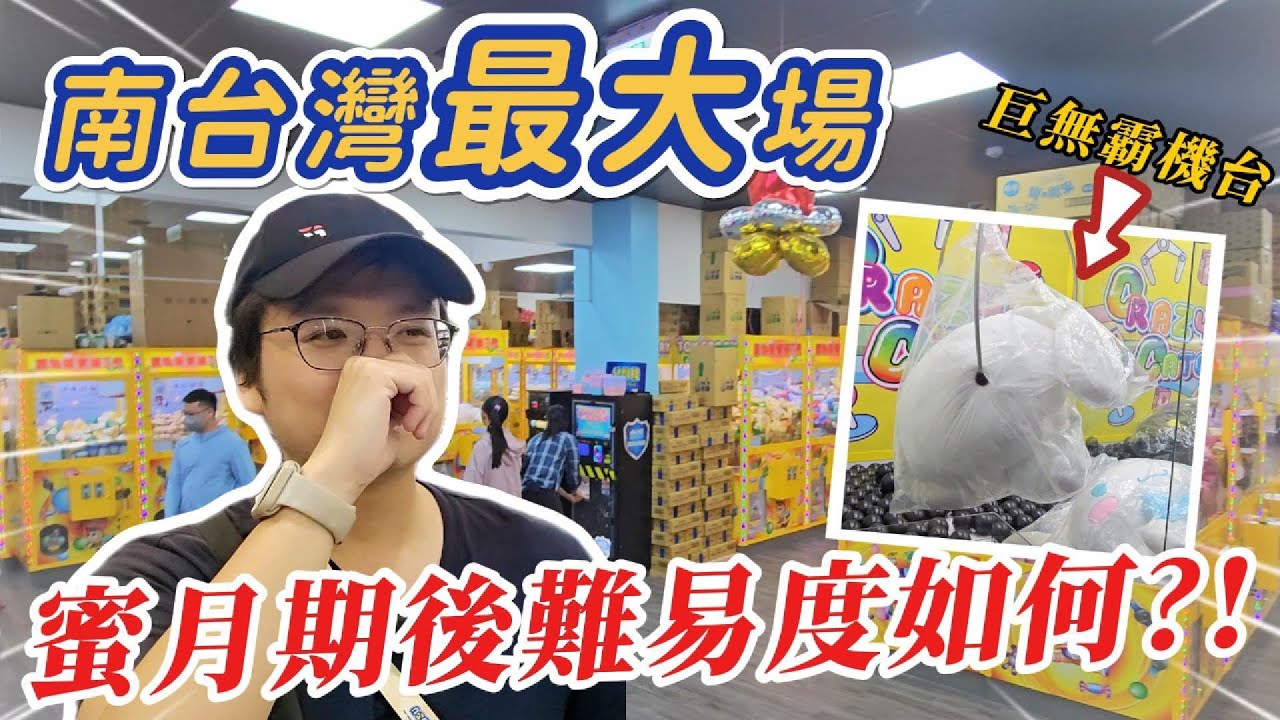 《夾娃娃機#76》挑戰南台灣最大旗艦店！擁有上百台機台！蜜月期後這難易度會是......?！完整開箱給你看！！
