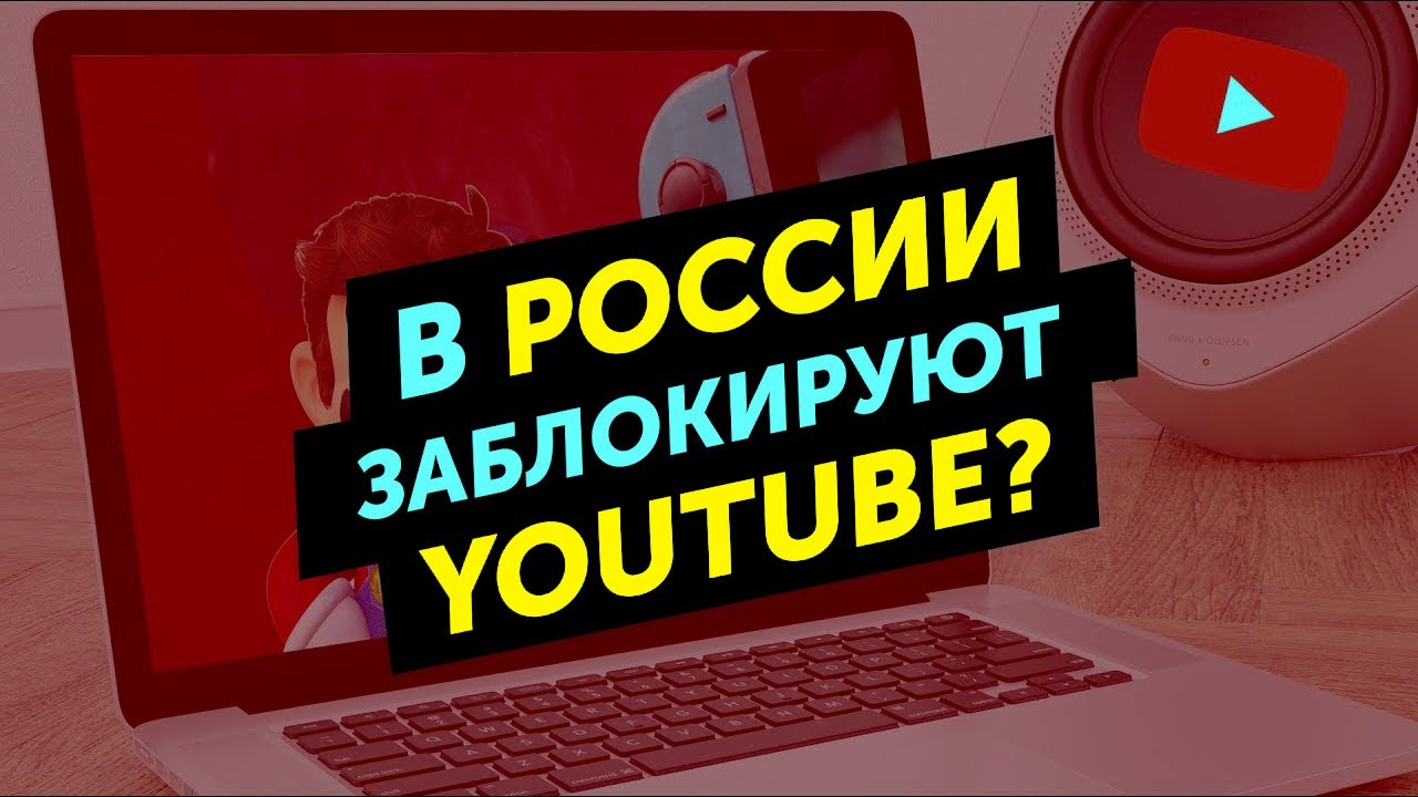 Россия про ютуб. Блокировка ютуб. Ютуб заблокируют. Блокировка youtube в России. Youtube заблокируют в России.