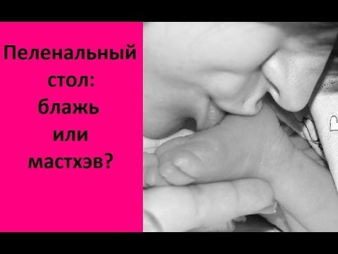Пеленальный стол: зачем? почему? Как? #организация пространства