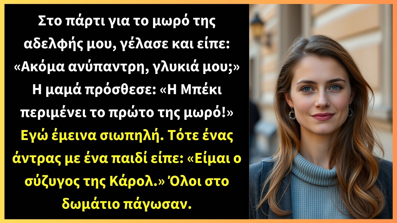 Στο πάρτι για το μωρό της αδελφής μου, γέλασε και είπε: «Ακόμα ανύπαντρη, γλυκιά μου;»