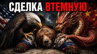 «МОСКВУ СЛИЛИ? Фейгин: Трамп и Си уже ВСЁ решили»