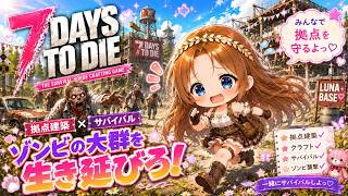 ＃PC版【7DAYS TO DIE】＃サバイバルホラー ＃初見プレイ❣ ｗ＃教えてもらいながら始めてみよう♡＃拠点づくり？Ｗ＃【個人Vtuber】みんな応援してね✨