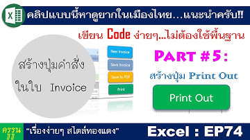 Excel : EP74 สร้างปุ่มคำสั่งด้วย code ง่ายๆ ใช้งานได้จริง!! Part#5 ปุ่ม Print Out