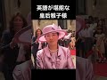 【視聴様リクエスト】雅子様と秋篠宮家の英語比較#shorts #ショート動画#皇室 #皇族 #秋篠宮＃紀子様