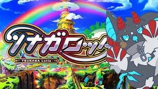 ツナガロッタ全国統一  土曜も19時台で全国統一💣💣する配信 【デュアルストリーム対応】