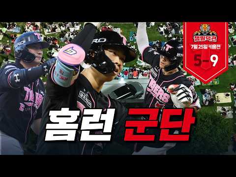 [챔필덕관] 홈런에 홈런에 홈런을 더해서 ♬ 두루치기가 쏟아진 7월 25일 KIA vs 키움