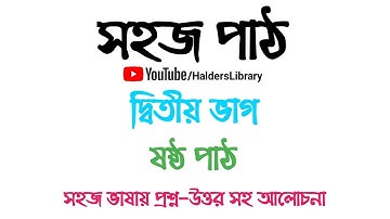 সহজ পাঠ || দ্বিতীয় ভাগ || ষষ্ঠ পাঠ || রবীন্দ্রনাথ ঠাকুর || SAHAJ PATH-II