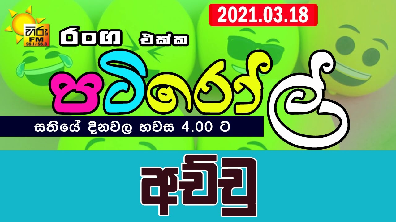 HIRUFM PATIROLL 2021 03 18 ACHCHU