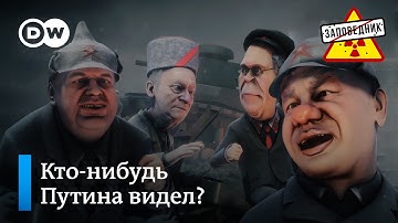 Перекур в кремлевских окопах – "Заповедник", выпуск 256, сюжет 1
