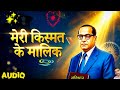 👉 मेरी किस्मत के मालिक 🙏 | दिल छू लेने वाला भक्ति गीत | Bhim Bhakti Song 2026