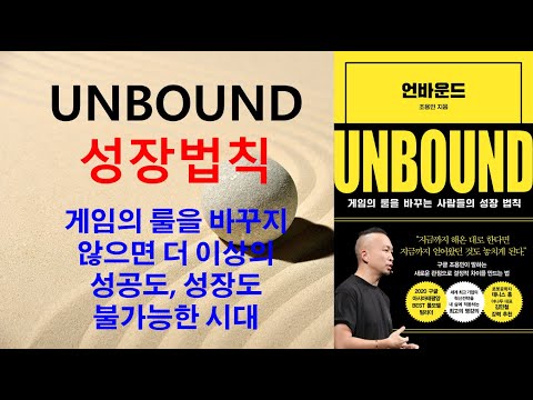 언바운드, 발상의 전환, 즉 새로운 관점으로의 변화가 절실히 필요하다.