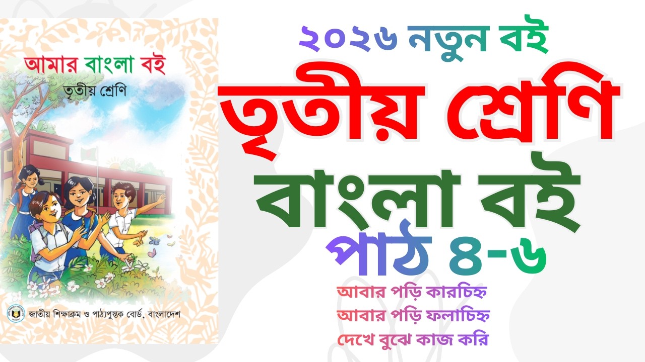 ৩য় শ্রেণি / তৃতীয় শ্রেণি বাংলা বই পাঠ ৪-৫-৬ নতূন বই ২০২৬, class 3 bangla boi cpt 4-6 ,26 সহজ ক্লাস