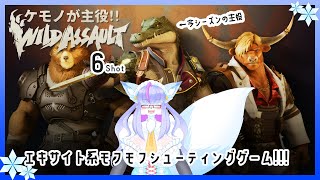 【Vtuber/バ美肉】バ美肉ケモVのワイルドアサルト 6Shot【シーズン1のラストに参戦できなかった化け狐とシーズン2、ワニワニパニック参戦でますますパーティーゲーム】 #WildAssault