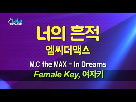 엠씨더맥스(M.C the MAX) - 너의 흔적(In Dreams) (여자키 Female) 노래방 Karaoke LaLa Kpop