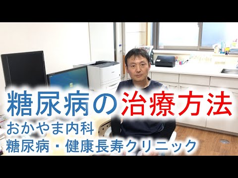 糖尿病の治療方法について｜おかやま内科糖尿病・健康長寿クリニック｜医師による糖尿病についての動画講座