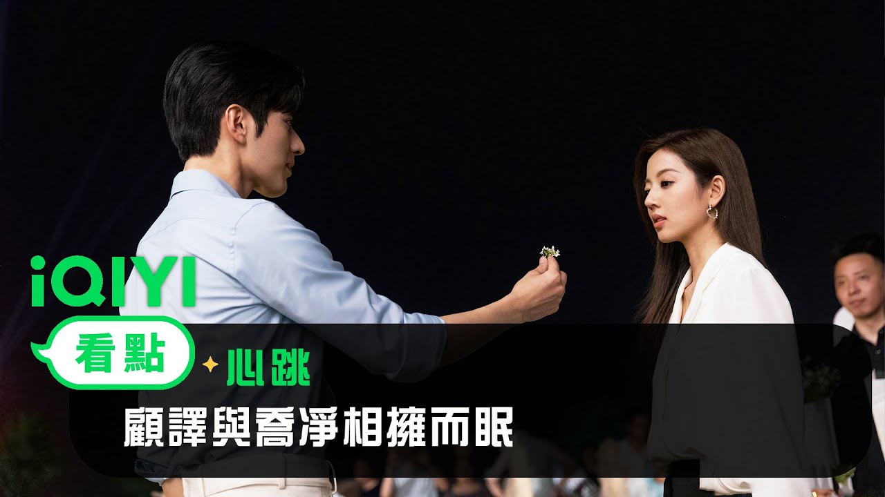 《心跳》EP4看點：顧譯與喬凈相擁而眠 | 愛奇藝