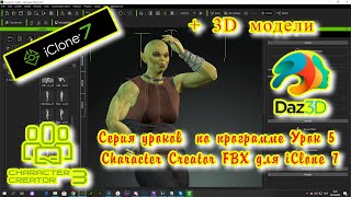 iClone 7  Уроки от MagNat  Character Creator   DAZ мультфильм своими руками урок 4