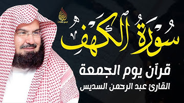 سورة الكهف كاملة بصوت عبد الرحمن السديس | تلاوة خاشعة تريح القلب وتبعث الطمأنينة والسكينة 🌙